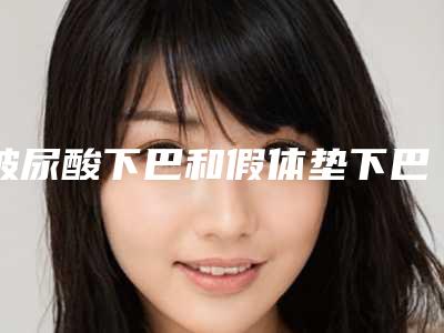 玻尿酸下巴和假体垫下巴维持期是多长