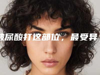 玻尿酸打这部位，最受异性欢迎？