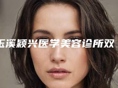 玉溪颖兴医学美容诊所双眼皮全切整形术手术效果真的很好吗