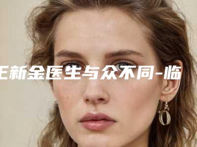 王新金医生与众不同-临海市第一人民医院整形外科