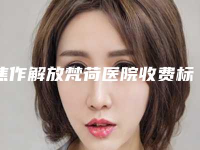焦作解放梵荷医院收费标准全新倾情呈现-上颌骨截骨案例