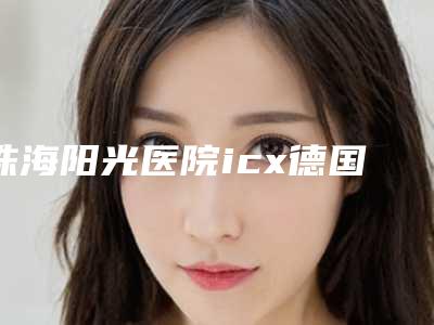 珠海阳光医院icx德国种植牙手术存在什么安全隐患