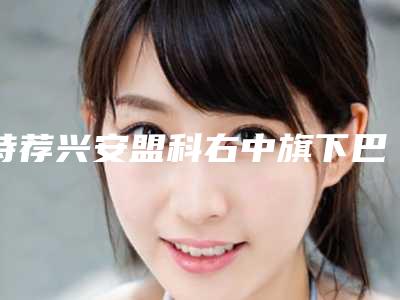 特荐兴安盟科右中旗下巴打溶脂针整形项目需要多少价格全面更新(兴安盟科右中旗做下巴打溶脂针价格约为3700)