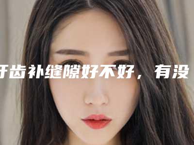 呼伦贝尔市鼻部鼻尖整形医生名单给你-呼伦贝尔市刘新娟整形医生
