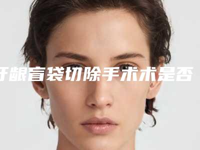牙龈盲袋切除手术术是否影响健康