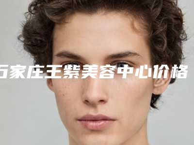 鼻中隔耳软骨隆鼻术到底安全不