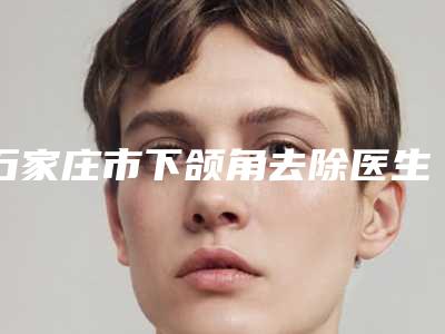 周口市手臂纹身去除医院排名榜前十名单产生-周口美丽星美容诊所