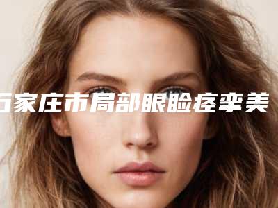 石家庄市局部眼睑痉挛美容医院-石家庄瑞亚皮肤美容管理中心实力不凡值得选