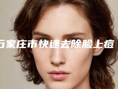 石家庄市快速去除脸上痘疤医院在榜清单前十佳榜单推荐（石家庄星源美天医疗美容价格如何往下看）