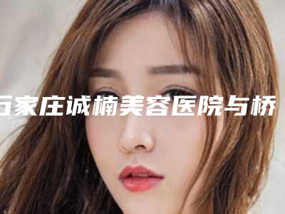 石家庄诚楠美容医院与桥西康体医疗美容门诊部专家实力大PK