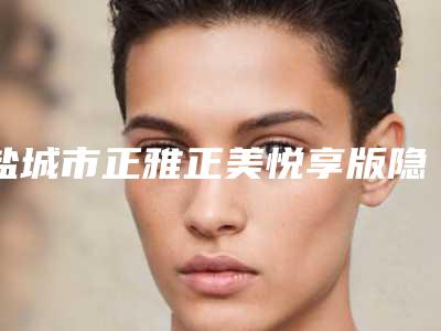 塌鼻矫正手术渭南市哪家医院好(渭南市二院整形美容激光创伤修复乳腺门诊好评如潮)