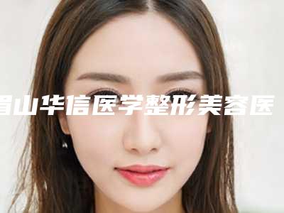 眉山华信医学整形美容医院,眉山悦美美容整形门诊部哪个医院好附案例