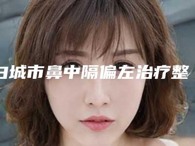 白城市鼻中隔偏左治疗整形医院(白城薇斯医疗美容门诊部技术上深有造诣)