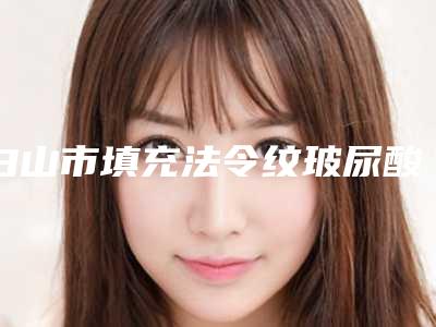 白山市填充法令纹玻尿酸排名榜前十位评出-排名靠前白山市整形医院