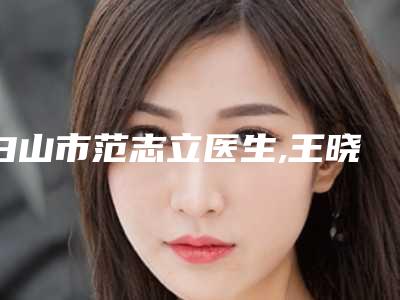 白山市范志立医生,王晓春医生口碑大PK