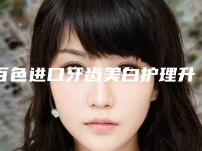 百色进口牙齿美白护理升级版的危害怎样进行矫正