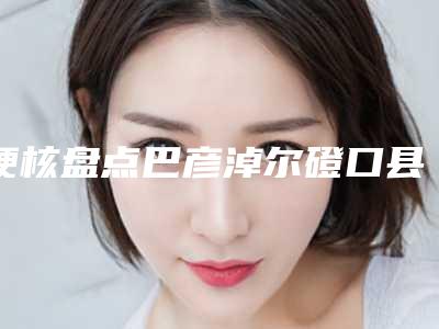 硬核盘点巴彦淖尔磴口县激光黑眼圈排行榜前十整形医院荣誉上榜