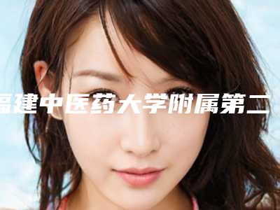 福建中医药大学附属第二人民医院医疗美容科吸雕双眼价目表怎么样
