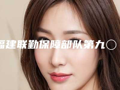 福建联勤保障部队第九〇〇医院整形烧伤外科,福州市台江区星龄医疗美容门诊部各方技术和审美在线PK