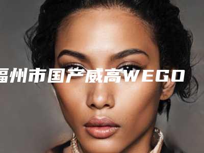 福州市国产威高WEGO医院上榜清单top10哪家医美机构比较好(福州市国产威高WEGO口腔医院连锁专家大咖实力入围)