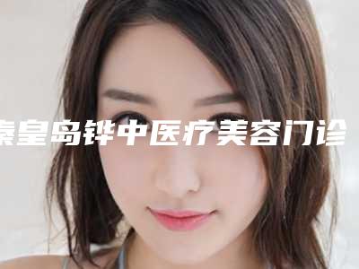 秦皇岛铧中医疗美容门诊部价格价位表火热上线项目信息2025更新-老年眼袋去除案例