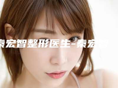 秦宏智整形医生-秦宏智医师水动力吸脂减肥瘦腹部案例风格展示