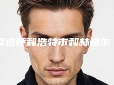 精选呼和浩特市和林格尔县艺星毛发移植TOP9专业医生