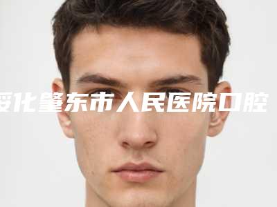 绥化肇东市人民医院口腔科价格表(价目)免费查询-修复冠5635-14813元