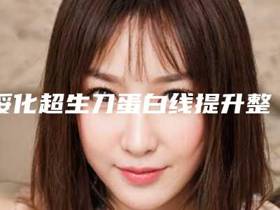绥化超生刀蛋白线提升整形美容适应哪几类人群