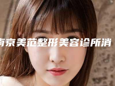 南京美范整形美容诊所消脂瘦脸哪里好价格又实惠