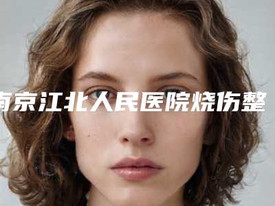 南京江北人民医院烧伤整形外科,南京丽科医疗美容诊所哪家好一目了然