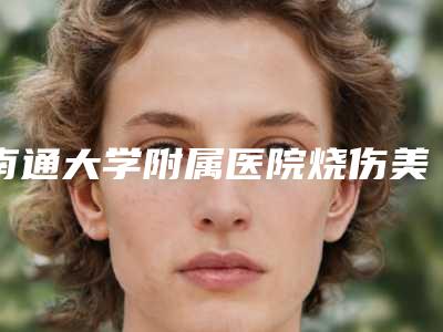南通大学附属医院烧伤美容整形科价格(费用)清单权威来袭-综合鼻案例