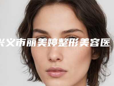 兴义市丽美婷整形美容医院价格(收费标准)医生曝光一览-激光除雀斑案例