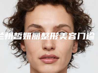 兰州皙妍丽整形美容门诊耳郭再造术做好吗术后案例点评-附整形价格表