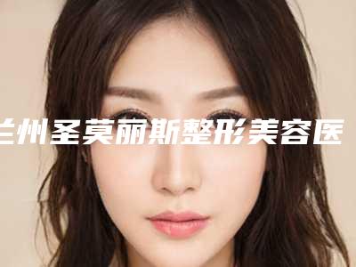兰州圣莫丽斯整形美容医院与兰州新极点毛发移植医疗美容中心口碑严选都是实力派