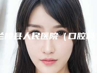 白城市口腔仿真医院排行top10归纳总结(白城市口腔仿真口腔医院不看后悔)