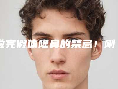 做完假体隆鼻的禁忌!刚做完假体隆鼻需要注意什么