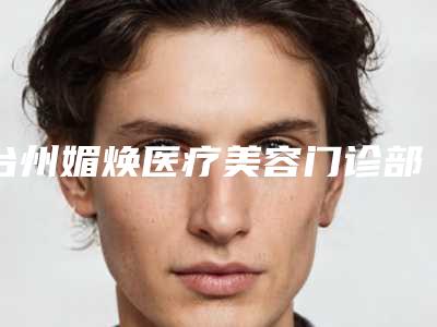 台州媚焕医疗美容门诊部收费明细新版火爆上线-半永久洗眉案例