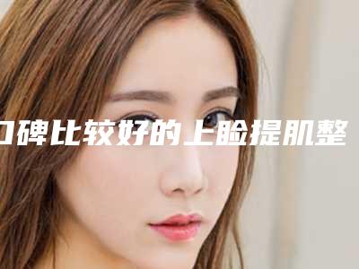 口碑比较好的上睑提肌整形专家推荐