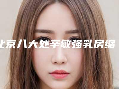 北京八大处辛敏强乳房缩小手术价格16000元起，附医生个人信息