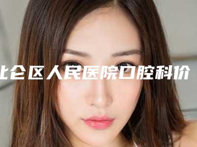 绍兴市乳头乳晕整形官方正规价格表2025释出(8月-3月乳头乳晕整形均价为:28737元)
