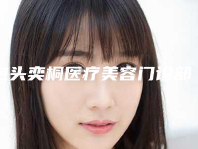 包头奕桐医疗美容门诊部价格(收费标准)火爆出炉-皮秒蜂巢镭射案例