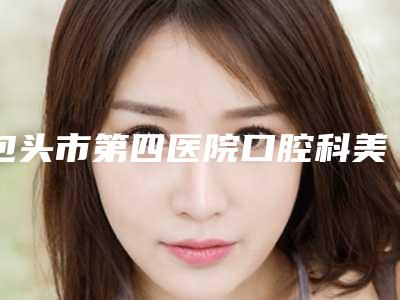 包头市第四医院口腔科美国3M-Z250树脂补牙多少钱-包头市第四医院口腔科价格收费表附2025