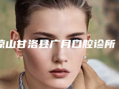 凉山甘洛县广月口腔诊所价格收费表热门全新一览-附小孩上牙往外凸矫正案例