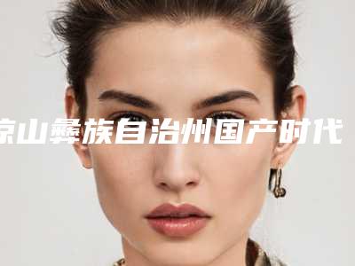 凉山彝族自治州国产时代天使隐形矫正口腔医生排名十强曝光-凉山彝族自治州国产时代天使隐形矫正医生排行榜简述