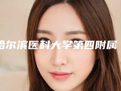 哈尔滨医科大学第四附属医院整形科面部小切口提升怎么样赵玉凤整形医生