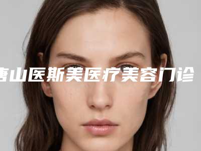 唐山医斯美医疗美容门诊部价格表(费用)人气项目优惠曝光-激光祛除纹身案例