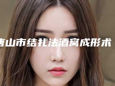 唐山市结扎法酒窝成形术收费标准人气专家热门项目推荐-唐山市结扎法酒窝成形术手术整形要多少钱
