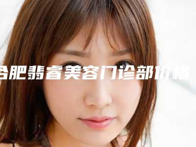 合肥翡睿美容门诊部价格表新版来袭-整形乳房缩小手术案例
