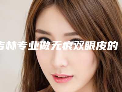 廊坊定位割双眼皮术后后遗症要怎么办